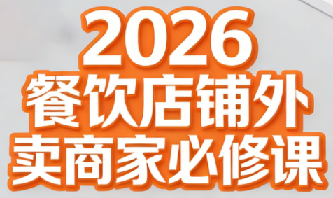 老黄·2026餐饮店铺外卖商家必修课-创客聚集地