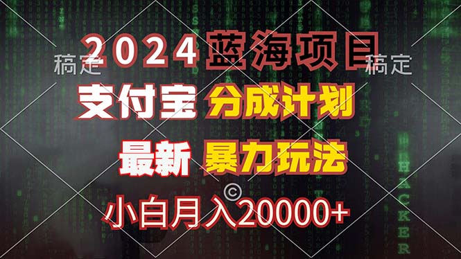 2024蓝海项目，支付宝分成计划，暴力玩法，刷爆播放量，小白月入20000+-创客聚集地