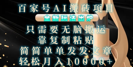 百家号AI搬砖项目，全新玩法出炉，只需要无脑搬运，靠复制粘贴，简单发文章，也能轻松月入1W【揭秘】-创客聚集地