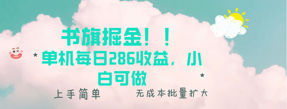 书旗掘金新玩法！！ 单机每日286收益，小白可做，轻松上手无门槛-创客聚集地