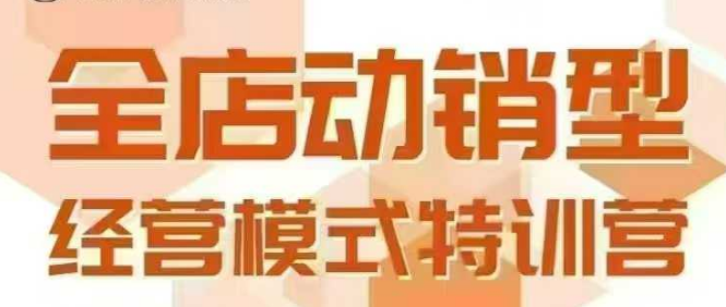 全店动销型经营模式，6月25-26日广州线下课，掌握全店动销模型和全流程方法论-创客聚集地