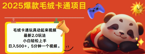 2025毛绒玩具卡通动起来，小白轻松上手，日入多张-创客聚集地