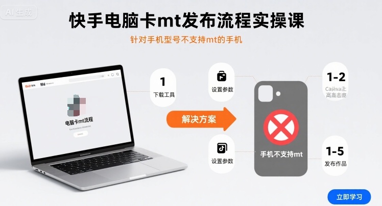 快手电脑卡mt发布流程实操课，针对手机型号不支持mt的手机-创客聚集地