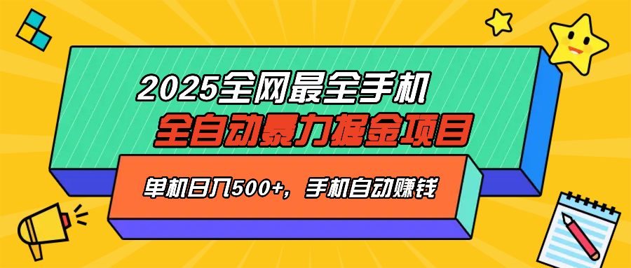 2025最新全网最全手机全自动掘金项目，单机500+，让手机自动赚钱-创客聚集地
