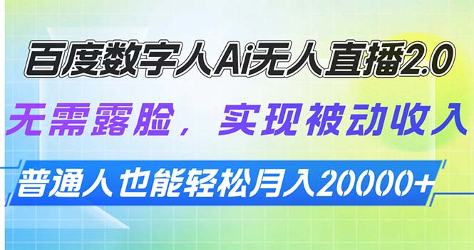 百度数字人Ai无人直播2.0，无需露脸，实现被动收入，普通人也能轻松月…-创客聚集地