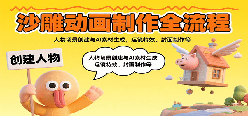 沙雕动画制作全流程：人物场景创建与AI素材生成，运镜特效、封面制作等-创客聚集地