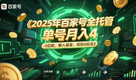 2025年百家号全托管，单号月入4-5位数，懒人福音，纯挂G玩法【揭秘】-创客聚集地