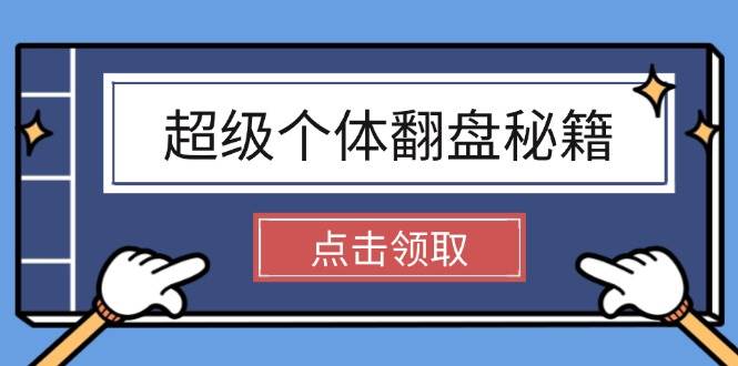 超级个体翻盘秘籍：掌握社会原理，开启无限游戏之旅，学会创造财富-创客聚集地