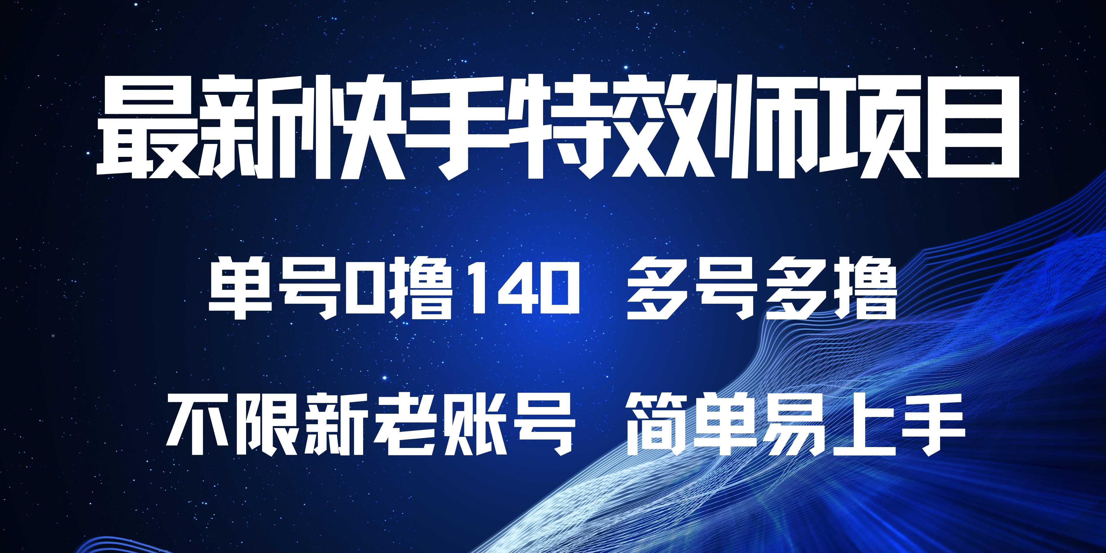 最新快手特效师项目，单号白嫖0撸140，多号多撸-创客聚集地