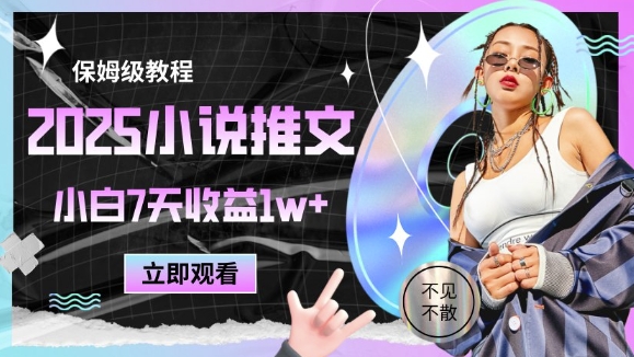 2025小说推文最新玩法，推文保姆级教程，小白7天收益1w+-创客聚集地