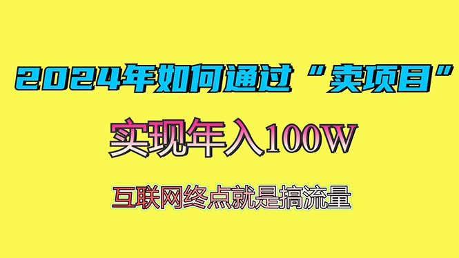 2024年如何通过“卖项目”赚取100W：最值得尝试的盈利模式-创客聚集地