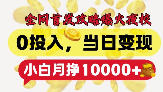 全网首发爆火夜校，0投入，当日变现，小白轻松月入1w+【揭秘】-创客聚集地