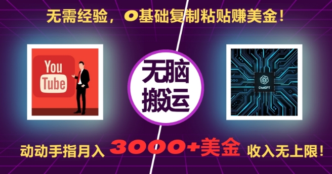 无需经验，0基础复制粘贴赚美刀，动动手指，月入3000+刀，无上限【揭秘】-创客聚集地