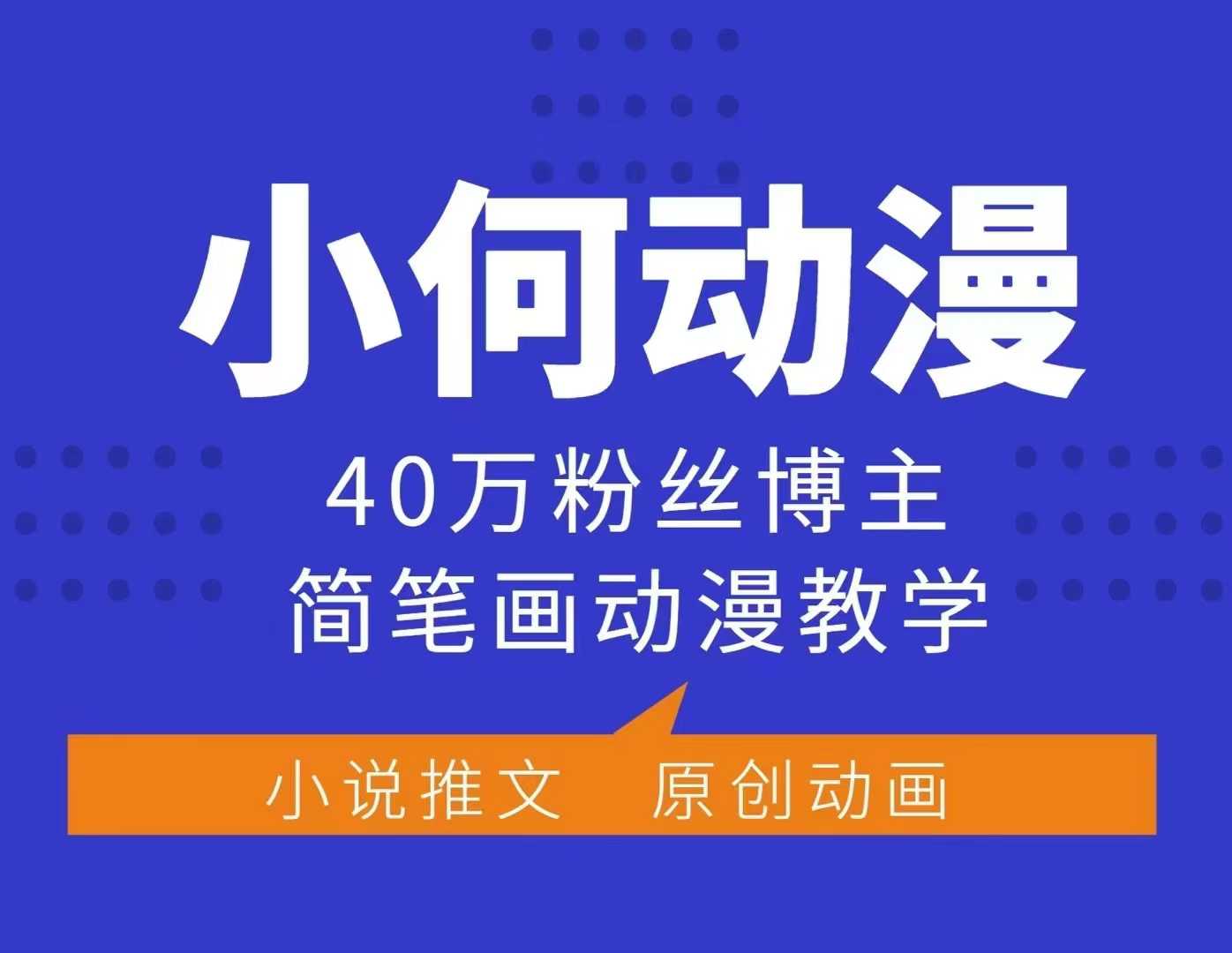 小何动漫简笔画动漫教学，40万粉丝博主课程，可做伙伴计划、分成计划、接广告等-创客聚集地