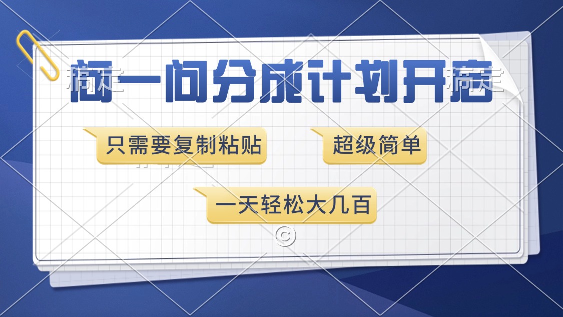 问一问分成计划开启，超简单，只需要复制粘贴，一天也能收入几百-创客聚集地