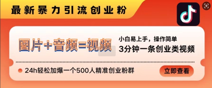 抖音最新暴力引流创业粉，3分钟一条创业类视频，24h轻松加爆一个500人精准创业粉群【揭秘】-创客聚集地