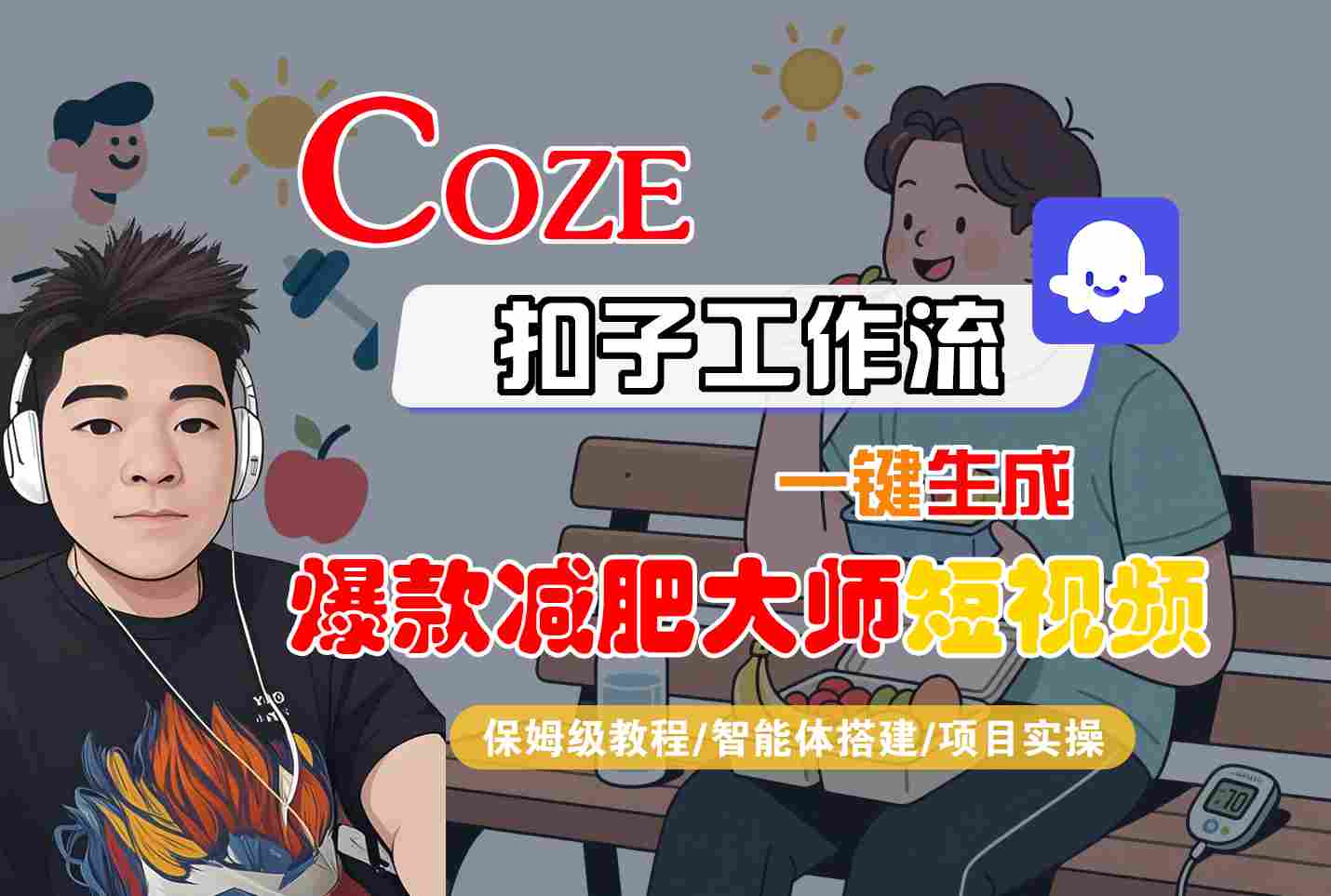 COZE扣子工作流一键生成爆款减肥大师短视频，保姆级教程-智能体搭建-项目实操-创客聚集地