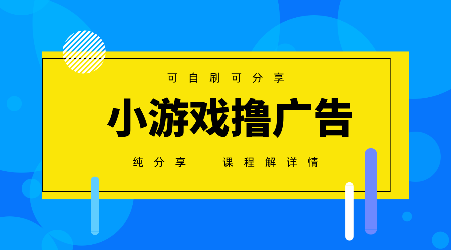 一台手机广告变现月入6000+纯分享版，小白轻松上手，2025必做项目没有之一-创客聚集地