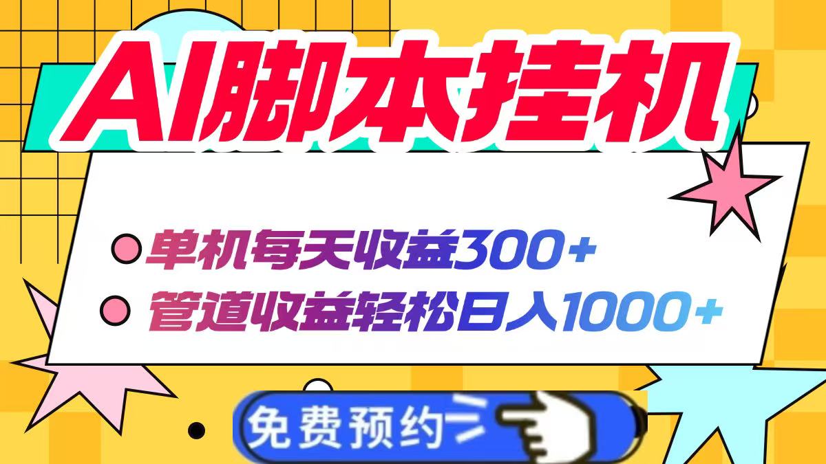 AI脚本自动挂机，单机每天收益300+管道收益轻松日入1000+-创客聚集地