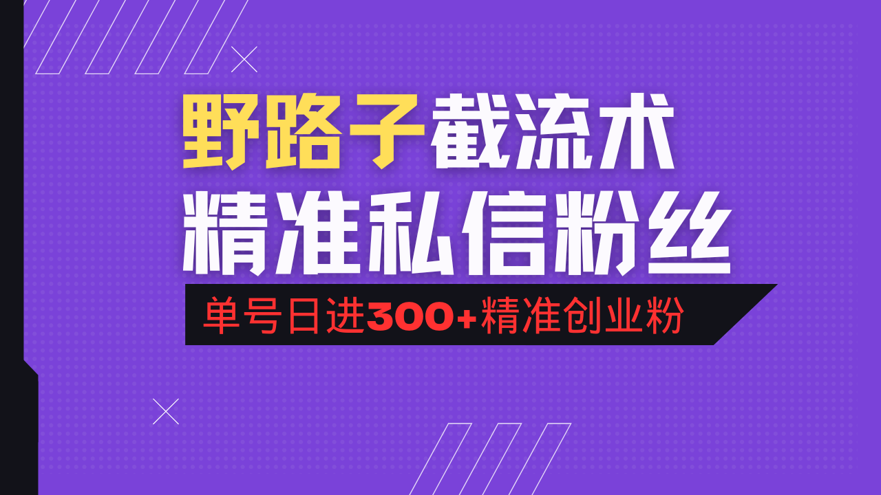 抖音评论区野路子引流术，精准私信粉丝，单号日引流300+精准创业粉-创客聚集地