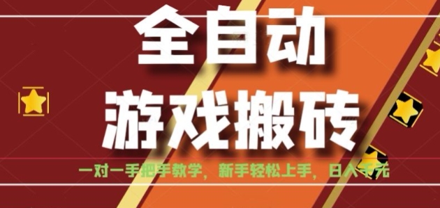 全自动游戏搬砖，日入1K，全程陪跑教学长期可做，小白轻松上手操作的稳定项目【揭秘】-创客聚集地