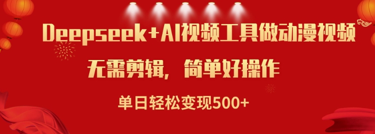 利用Deepseek和AI工具做小说视频，单日轻松变现5张-创客聚集地