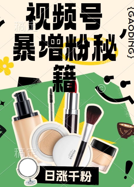 视频号涨粉方法，暴力起号，一天涨粉1000+，当天开橱窗【揭秘】-创客聚集地