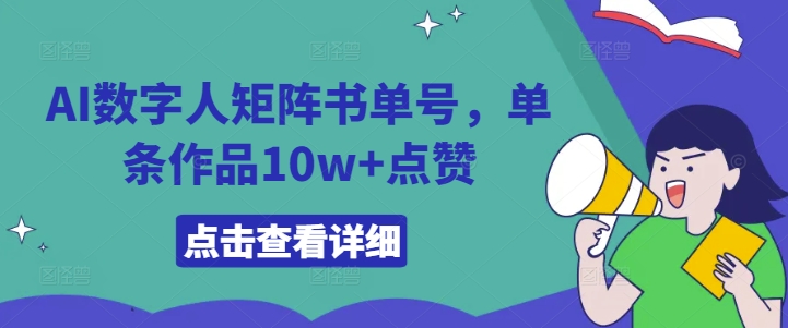 AI数字人矩阵书单号，单条作品10w+点赞【揭秘】-创客聚集地