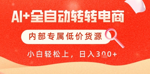 【AI+全自动转转电商】内部专属低价货源，全网首发，单日轻松变现几张【揭秘】-创客聚集地