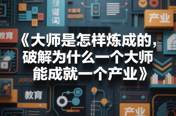 大师是怎样炼成的，破解为什么一个大师，能成就一个产业【电子书】-创客聚集地