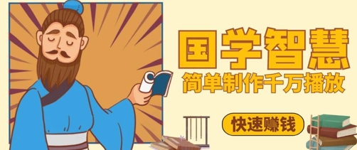 百万点赞！抖音视频号5分钟制作千万播放国学感悟视频，快速拿到结果-创客聚集地