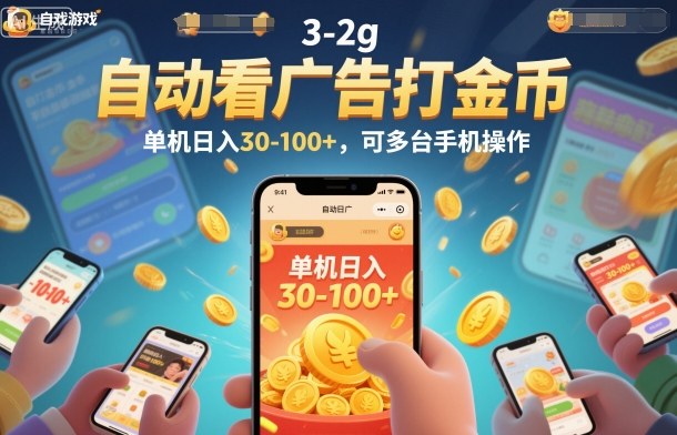 自动看广告打金币，单机日入30-100+，可多台手机操作【揭秘】-创客聚集地