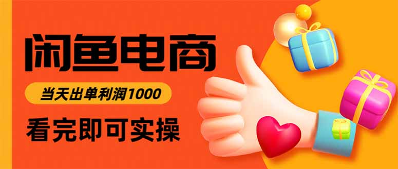 闲鱼高利润电商，当天上架当天出单，一单利润300-创客聚集地