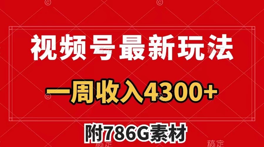 视频号文笔挑战最新玩法，不但视频流量好，评论区的评论量更是要比视频点赞还多。-创客聚集地