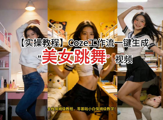通过Coze工作流，制作《美女跳舞》视频，几分钟制作一个视频从0到1演示搭建过程，实操教学-创客聚集地