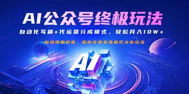 公众号流量主终极玩法：自动化写稿+代运营分成模式，轻松月入10W+-创客聚集地