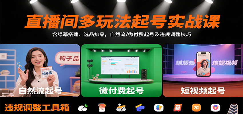 直播间多玩法起号实战课：含绿幕搭建、选品排品，自然流/微付费起号及违规调整技巧-创客聚集地