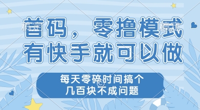 首码零撸项目，有快手就可以做，每天业务时间搞个几张不是问题【揭秘】-创客聚集地