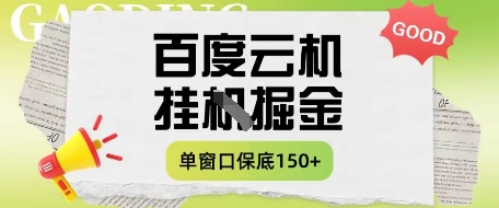 百度云机掘金项目实操课程单窗口保底5-10元月收益单窗口150+【揭秘】-创客聚集地
