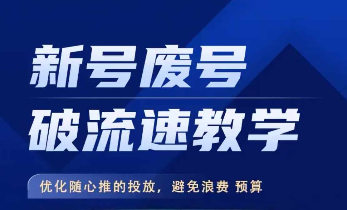 新号废号破流速教学，​优化随心推的投放，避免浪费预算-创客聚集地