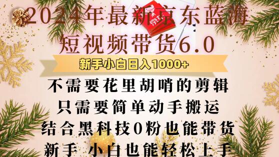 最新京东蓝海短视频带货6.0.不需要花里胡哨的剪辑只需要简单动手搬运结合黑科技0粉也能带货【揭秘】-创客聚集地