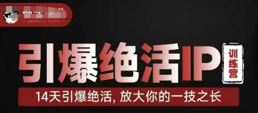 引爆绝活IP训练营，14天引爆绝活，放大你的一技之长-创客聚集地