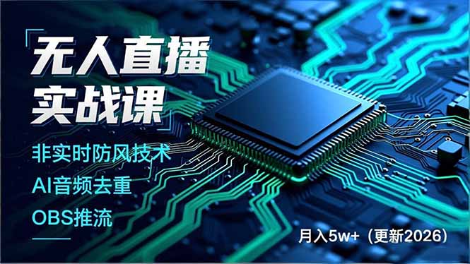 无人直播实战课(更新2月-创客聚集地