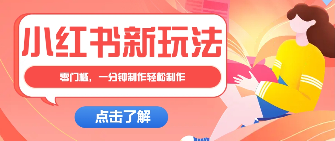 小红书治愈文案图文笔记，零门槛，一分钟制作轻松制作爆款作品月入万元-创客聚集地