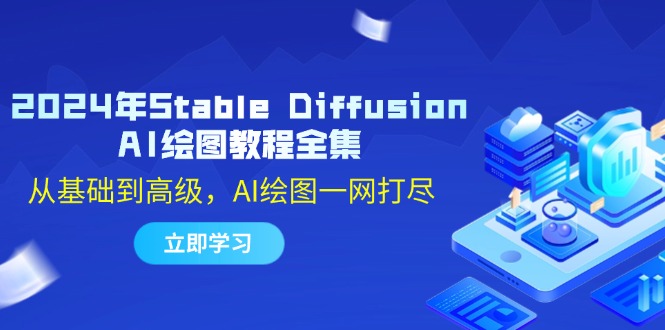 2024年Stable Diffusion AI绘图教程全集：从基础到高级，AI绘图一网打尽-创客聚集地
