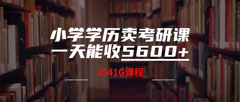 小学学历卖考研课程，一天收5600(附3580G考研合集-创客聚集地