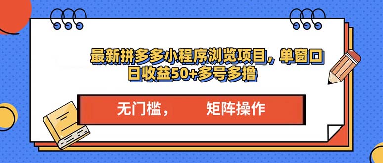 最新拼多多小程序变现项目，单窗口日收益50+多号操作-创客聚集地