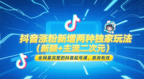 抖音涨粉新增两种独家玩法(新颖+主流二次元)，全网最完整的抖音起号课，亲测有效-创客聚集地