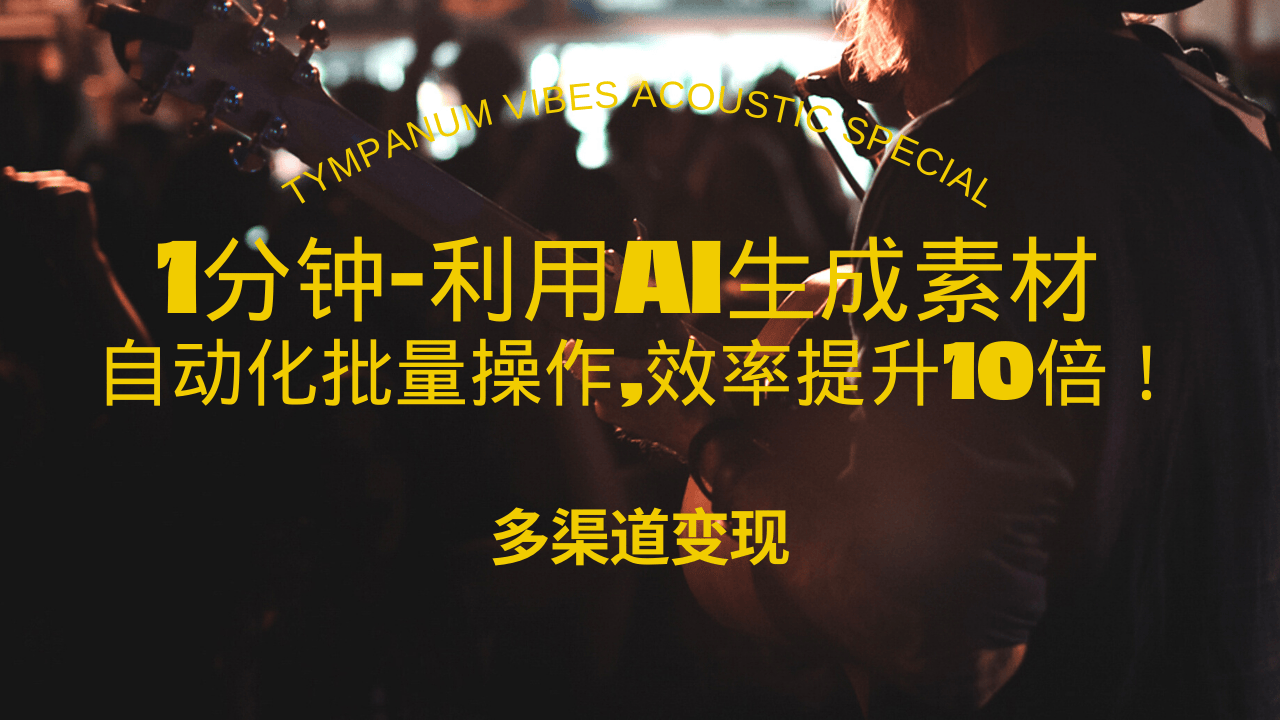1分钟教你利用AI生成10W+美女视频,自动化批量操作,效率提升10倍！-创客聚集地