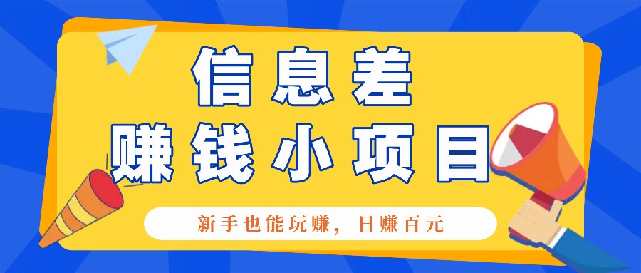 一个容易被人忽略信息差小项目，新手也能玩赚，轻松日赚百元【全套工具】-创客聚集地